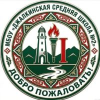 Официальный канал МБОУ "Джалкинская СШ №2"