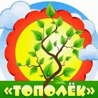 МБДОУ "Детский сад "Тополек"