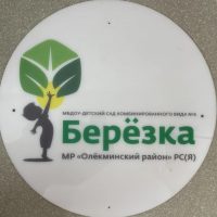 МБДОУ- Детский сад комбинированного вида №6 "Березка" МР "Олекминский район" РС(Я)