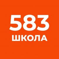 ГБОУ школа 583 Приморского района Санкт-Петербурга