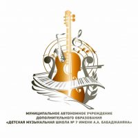Детская музыкальная школа №7 им. А.А. Бабаджаняна