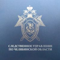 Челябинский Следком
