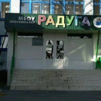 МБОУ "Прогимназия "Радуга", г.Курск