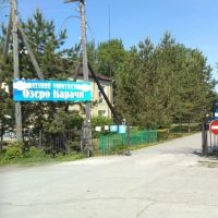 ФГБУ ДПНС ОЗЕРО-КАРАЧИ МИНЗДРАВА РОССИИ