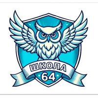 Школа №64 г. Томска