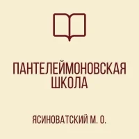 ГБОУ «ПАНТЕЛЕЙМОНОВСКАЯ ШКОЛА ЯСИНОВАТСКОГО МО»