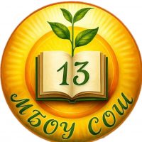 МБОУ «Средняя общеобразовательная школа №13»
