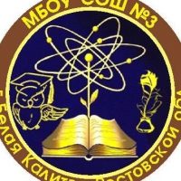 МБОУ СОШ №3 г. Белая Калитва