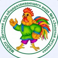МБДОУ "Детский сад общеразвивающего вида№6 "Золотой петушок" города Губкина Белгородской области