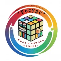 МОУ СОШ "Образовательный комплекс "Ресурс" г. Рыбинск