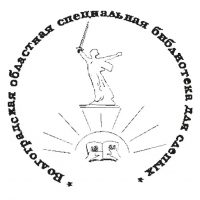 Волгоградская областная специальная библиотека для слепых