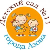 МБДОУ № 11 г. Азова