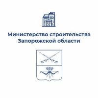 Минстрой Запорожской области