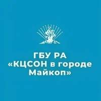 ГБУ РА "КЦСОН в г. Майкопе"