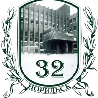 МБОУ "СШ № 32" г. Норильск