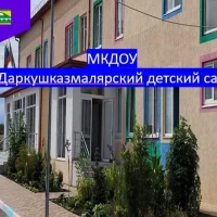 МКДОУ "Даркушказмалярский детский сад"