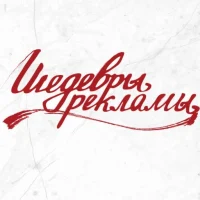 Шедевры рекламы