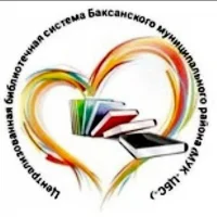 МУК "ЦБС" Баксанского муниципального района