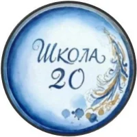 МАОУ СОШ № 20, Екатеринбург