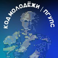 Код молодёжи | ПГУПС