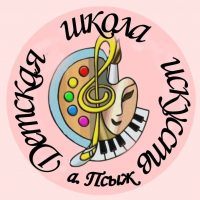 РГБУДО «Детская школа искусств а.Псыж»