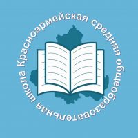 МБОУ Красноармейская СОШ