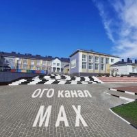 МБОУ «Октябрьскоготнянская СОШ» - канал в МАХ