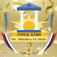 МОУ-ГИМНАЗИЯ им.В.И.ТАНЕЕВА г.Клин МО