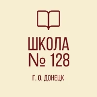 ГБОУ «Школа 128 г.о. Донецка»