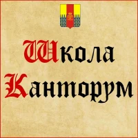МКУ МО г. Петергоф "ТО "Школа Канторум"