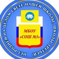МБОУ «СОШ №3 им. Сергиенко Н.Г.»