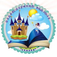 Детский сад №13 "Сказка"