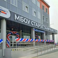 МБОУ Старостаничная СОШ Каменского района