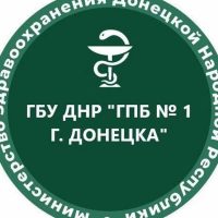 ГБУ ДНР "ГПБ №1 г.Донецка"