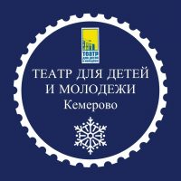 Театр для детей и молодёжи Кемерово
