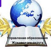 Управление образования Жуковского округа