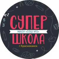 МАОУ "СОШ №2" г. Краснокамска