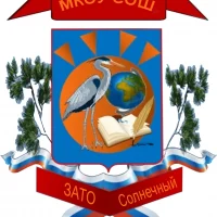 МКОУ СОШ ЗАТО Солнечный