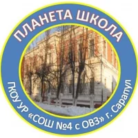 ГКОУ УР СОШ №4 с ОВЗ г. Сарапула