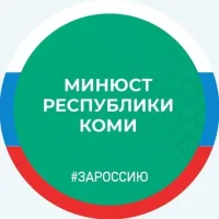 Минюст Республики Коми