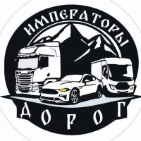 Императоры дорог /помощь на дорогах/