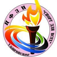 МБУ "КИРОВСКИЙ ЦФЗН "СПОРТ ДЛЯ ВСЕХ" АДМИНИСТРАЦИИ ШАХТЕРСКОГО МУНИЦИПАЛЬНОГО ОКРУГА