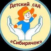 МБДОУ "Детский сад "Сибирячок"