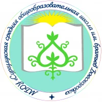 МБОУ "Сургулукская СОШ имени братьев Боескоровых"