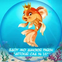 БДОУ МО Динской район "Детский сад № 16"