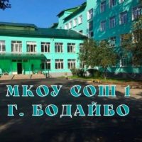 МКОУ "СОШ №1" г. Бодайбо
