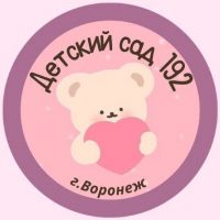 МБДОУ «Детский сад № 192" Воронеж