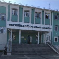 Верхнеберезовская ООШ