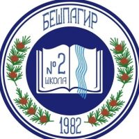 МКОУ СОШ 2 с.Бешпагир