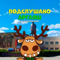 Подслушано Аргаяш